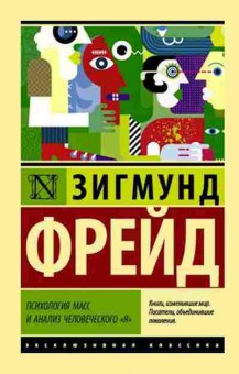 Книга Фрейд З. Психология масс и анализ человеческого я, б-8860, Баград.рф